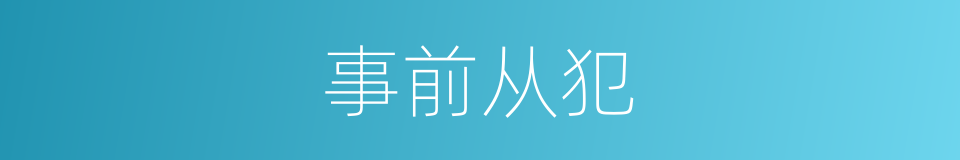 事前从犯的同义词