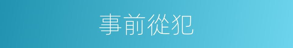 事前從犯的同義詞