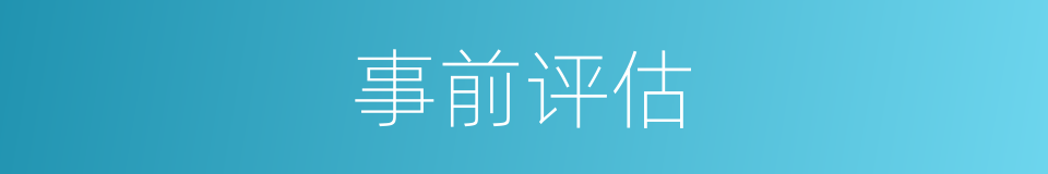 事前评估的同义词