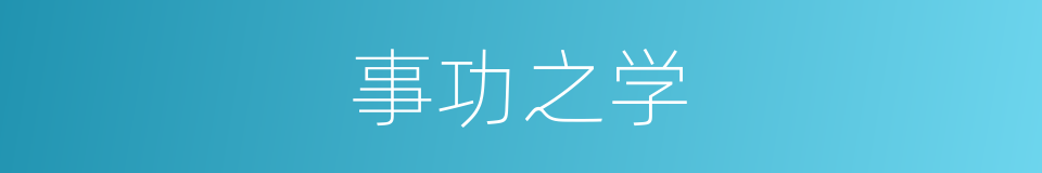 事功之学的意思