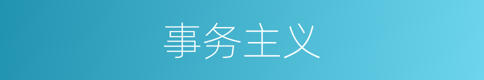 事务主义的意思