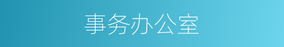 事务办公室的同义词