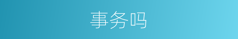 事务吗的意思