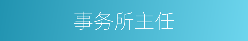 事务所主任的同义词