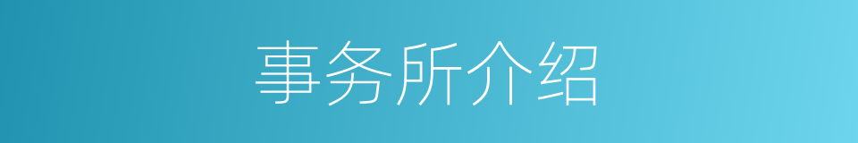 事务所介绍的同义词