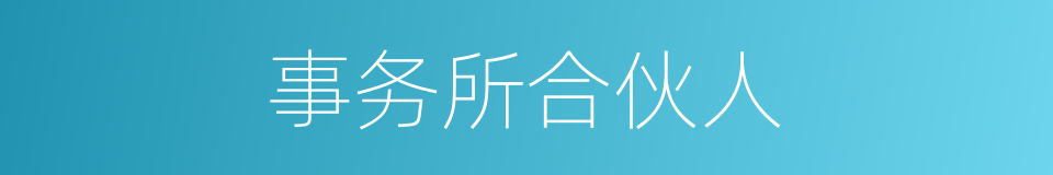 事务所合伙人的同义词