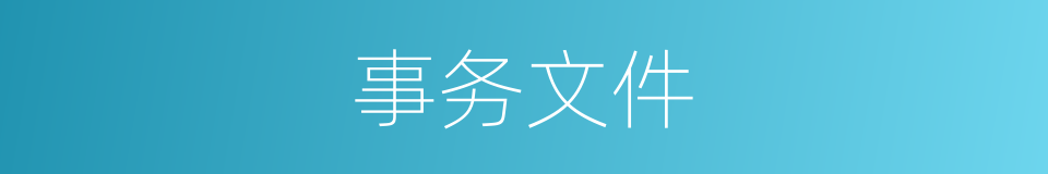 事务文件的同义词