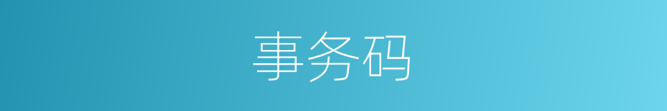 事务码的同义词