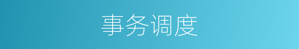 事务调度的同义词