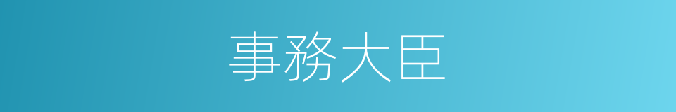 事務大臣的同義詞