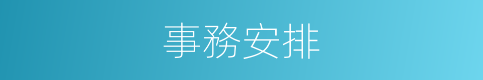 事務安排的同義詞
