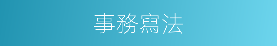 事務寫法的意思