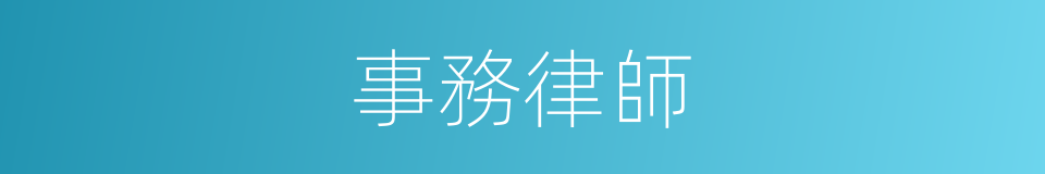 事務律師的同義詞