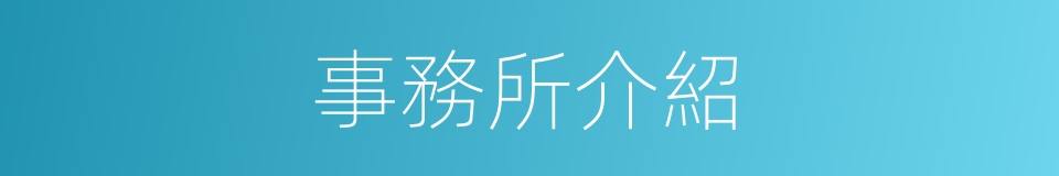 事務所介紹的同義詞