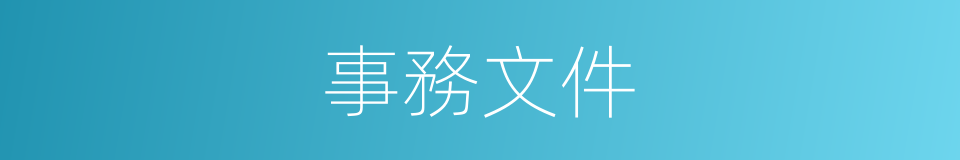 事務文件的同義詞