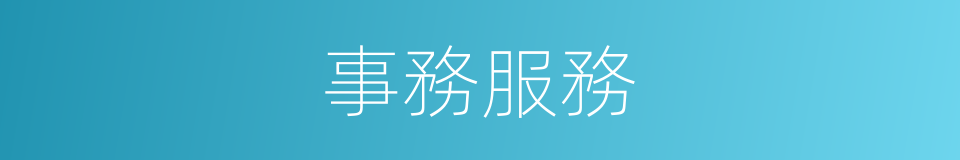 事務服務的同義詞