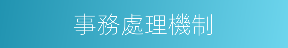 事務處理機制的同義詞