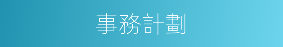 事務計劃的同義詞