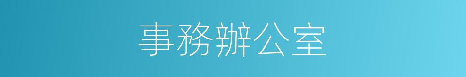 事務辦公室的同義詞