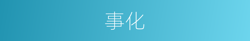 事化的意思