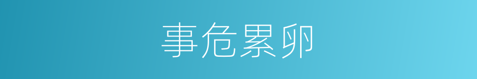 事危累卵的意思