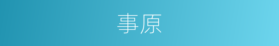 事原的同义词