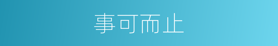 事可而止的同义词