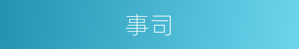 事司的同义词