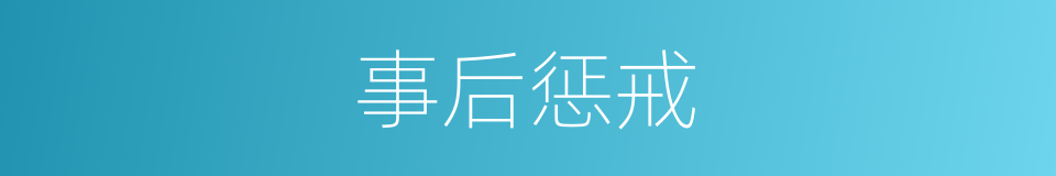 事后惩戒的同义词