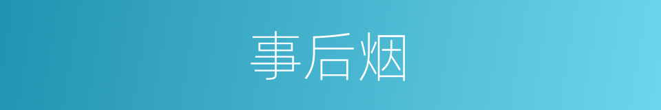 事后烟的意思