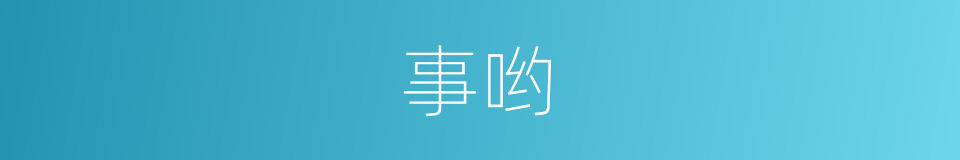 事哟的意思