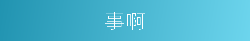 事啊的同义词
