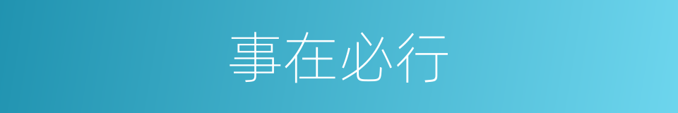 事在必行的意思