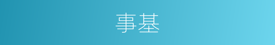 事基的同义词