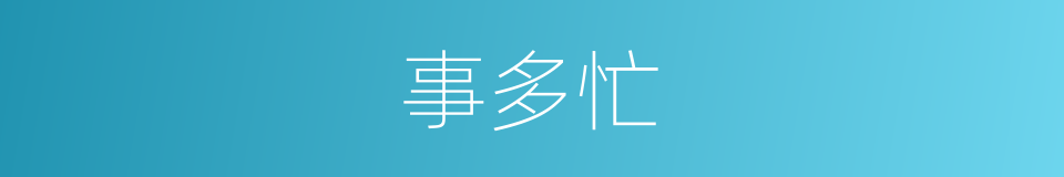 事多忙的同义词