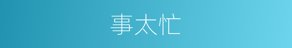 事太忙的同义词