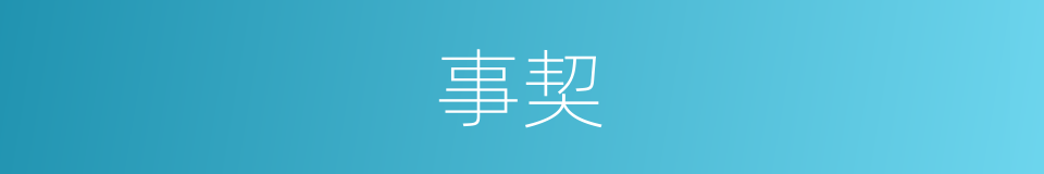 事契的同义词
