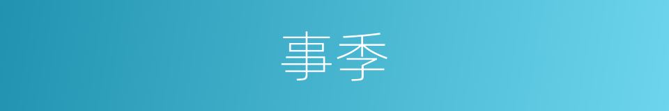 事季的同义词