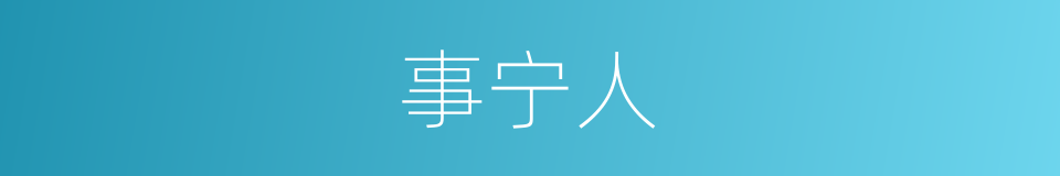 事宁人的同义词