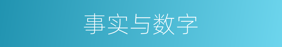 事实与数字的同义词