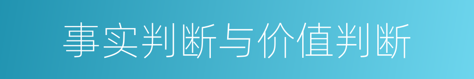 事实判断与价值判断的同义词