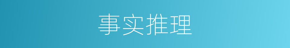 事实推理的同义词