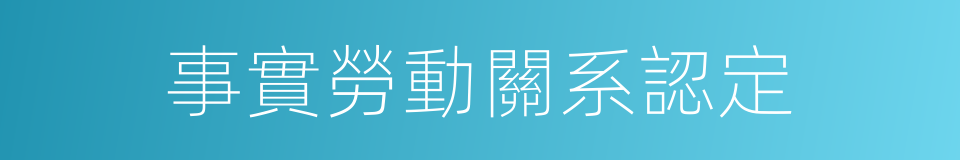 事實勞動關系認定的同義詞