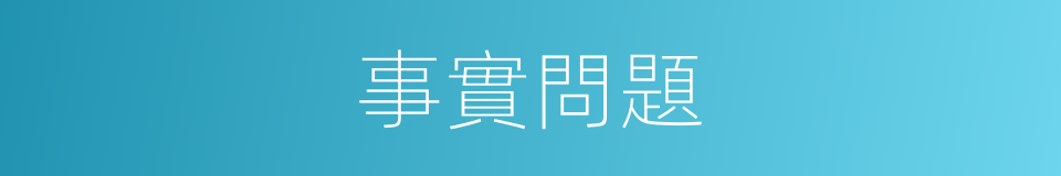 事實問題的同義詞