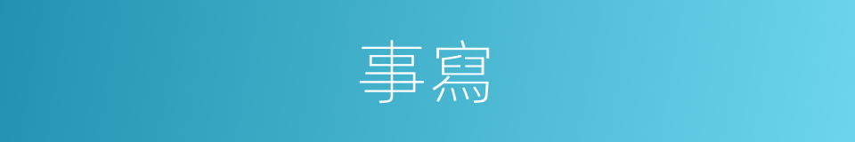 事寫的同義詞