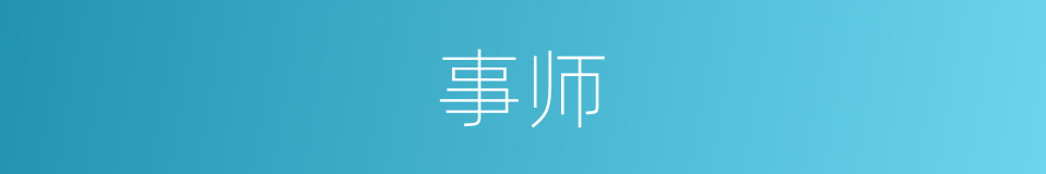 事师的同义词