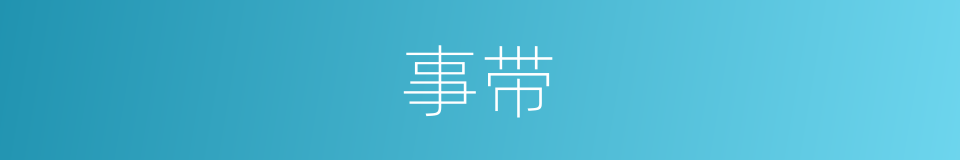 事带的同义词