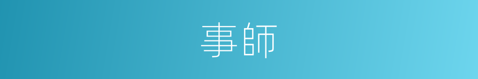 事師的同義詞