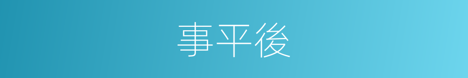 事平後的同義詞