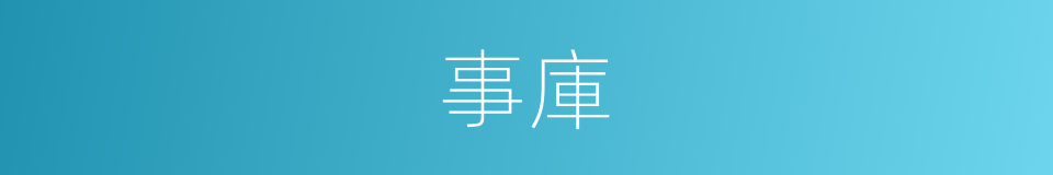 事庫的同義詞
